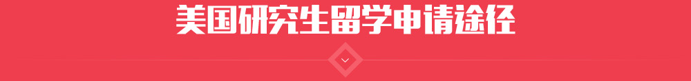 美国研究生申请三大途径