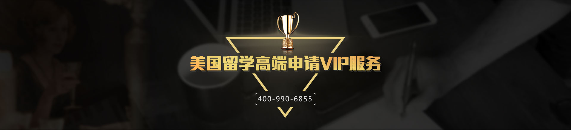 美国高端留学