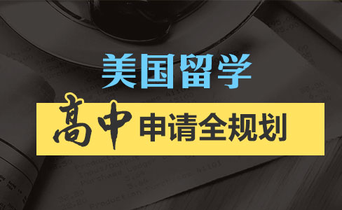 美国高中留学全规划