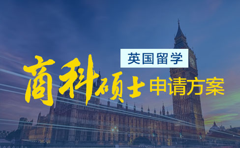 英国留学商科硕士申请方案