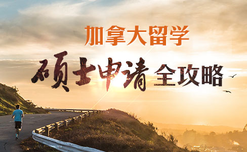 加拿大留学硕士申请全攻略
