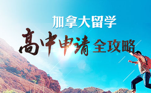 加拿大留学高中申请全攻略