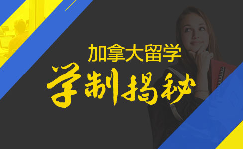 加拿大留学学制揭秘