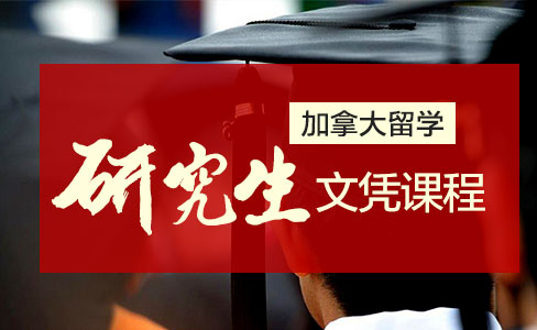 加拿大留学研究生文凭课程