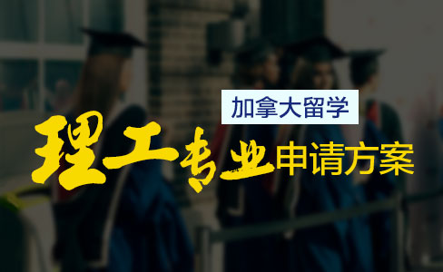 加拿大留学理工科申请方案