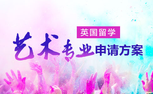英国留学艺术专业申请方案
