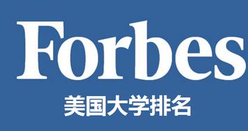 2018福布斯美国大学排行榜