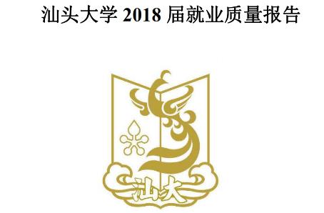 汕头大学 2018 届本科毕业生就业质量报告