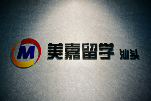 美嘉留学汕头分公司即将开业