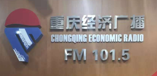 重庆经济广播连线美嘉留学陈华老师，分享如何培养孩子阅读兴趣？
